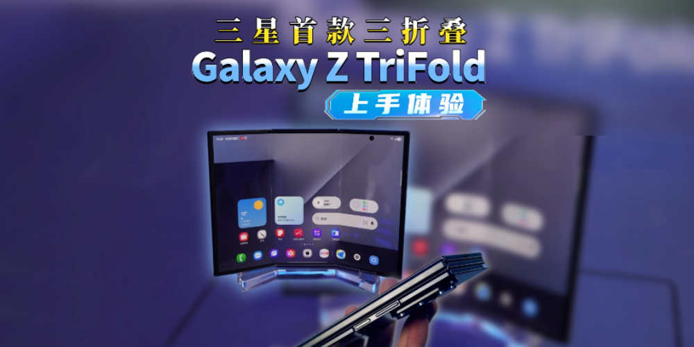 �����׿����ۯB�֙C(j��)��Galaxy Z TriFold������