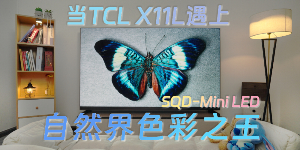 ��(d��ng)TCL X11L SQD-Mini LED�ҕ���ϡ���Ȼ��ɫ��֮����