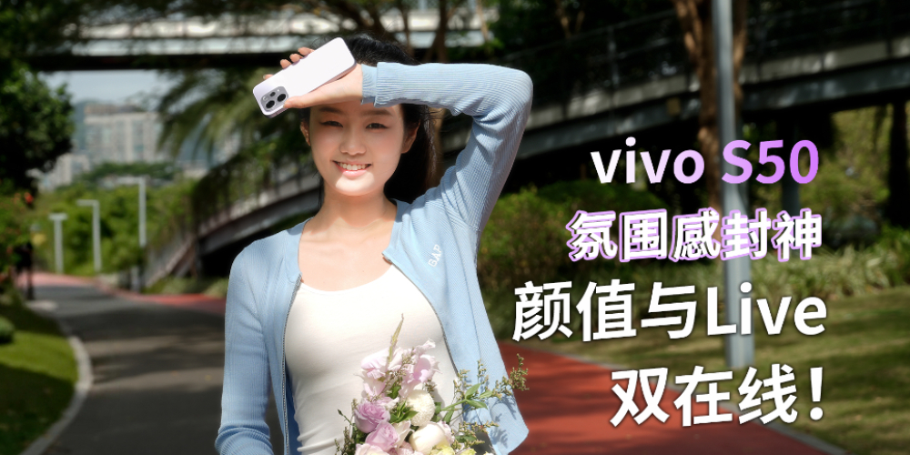 �ഺ���O(sh��)����Ӱ��o(w��)߅����vivo S50Ӱ���ֵ�p�ھ�(xi��n)